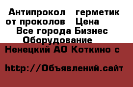 Антипрокол - герметик от проколов › Цена ­ 990 - Все города Бизнес » Оборудование   . Ненецкий АО,Коткино с.